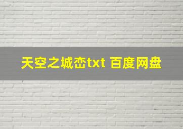 天空之城峦txt 百度网盘